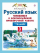 Калинина. Русский язык. Готовимся к ВПР. Тренажёр. 3 кл.