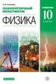 Степанов. Лабораторный практикум. Физика. 10 кл угл. ур. Уч. пос. К уч. Мякишева.