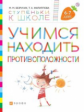 Безруких. Учимся находить противоположности. Пособие для детей 6-7 лет. (Ступеньки к школе).