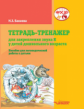 Бакиева. Тетрадь-тренажер для закрепления звука К у детей дошкольного возраста. Пособие для логопеди