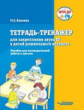 Бакиева. Тетрадь-тренажер для закрепления звука Ш у детей дошкольного возраста. Пособие для логопеди