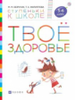 Безруких. Твоё здоровье. Пос. с наклейками. 5-6 лет. (Ступеньки к школе). (ФГОС).