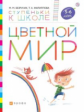 Безруких. Цветной мир. 5-6 лет. (Ступеньки к школе). (ФГОС).