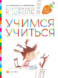 Безруких. Учимся учиться. Пособие для детей 6-7 лет. (Ступеньки к школе).