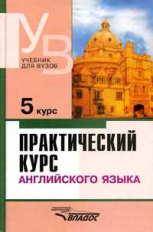 Аракин. Практический курс английского языка. 5 курс. Учебник для ВУЗов.