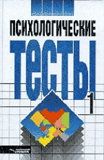Карелин. Психологические тесты. В 2-х т. Том 1. Для практических психологов, социологов