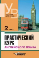 Аракин. Практический курс английского языка. 2 курс. Учебник для ВУЗов. 7-е изд, дополн. и исправл.