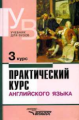 Аракин. Практический курс английского языка. 3 курс. Учебник для ВУЗов.