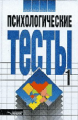 Карелин. Психологические тесты. В 2-х т. Том 1. Для практических психологов, социологов