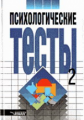 Карелин. Психологические тесты. В 2-х т. Том 2. Для практических психологов, социологов