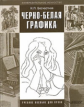 Бесчастнов. Черно-белая графика. Учебное пособие для ВУЗов
