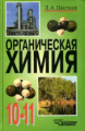Цветков. Органическая химия. 10-11 кл. Учебник.