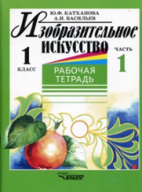 Катханова. Изобразительное искусство. Р/т 1 кл. В 2-х ч. Часть 1.