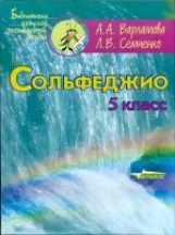 Варламова. Сольфеджио 5 кл. Пятилетний курс обучения. (Ноты).