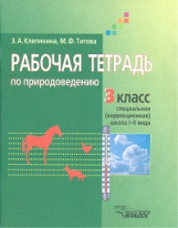 Клепинина. Природоведение. Р/т. 3 кл. Учебное пособие для учащихся специал. (коррекционных) образов.