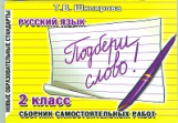 Шклярова. Русский язык. Подбери слово! Самост. работы 2 кл. ФГОС