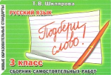 Шклярова. Подбери слово! Самост. работы 3 кл. Нов. обр. стандарты.