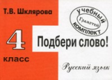 Шклярова. Подбери слово! Самост. работы 4 кл. (ФГОС),