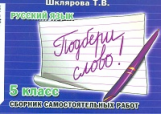 Шклярова. Подбери слово! Самост. работы 5 кл. Нов. обр. стандарты.