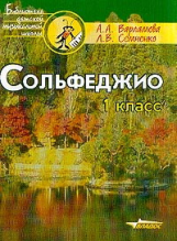 Варламова. Сольфеджио. 1 кл. Пятилетний курс обучения: учебное пособие для учащихся детской музыкаль