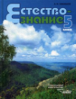 Никишов. Естествознание. Неживые тела. Организмы. 5 кл. Учебник.