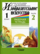 Катханова. Изобразительное искусство. Р/т 1 кл. В 2-х ч. Часть 2.