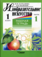 Катханова. Изобразительное искусство. Р/т 1 кл. В 2-х ч. Часть 1.