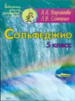 Варламова. Сольфеджио 5 кл. Пятилетний курс обучения. (Ноты).