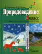 Клепинина. Природоведение. 3 кл. Учебник для учащихся коррекционных образовательных учреждений I и I