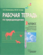 Клепинина. Природоведение. Р/т. 3 кл. Учебное пособие для учащихся специал. (коррекционных) образов.