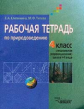 Клепинина. Природоведение. Р/т. 4 кл. Учебное пособие для учащихся специал. (коррекционных) образов.