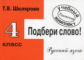 Шклярова. Подбери слово! Самост. работы 4 кл. (ФГОС),