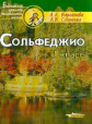Варламова. Сольфеджио. 1 кл. Пятилетний курс обучения: учебное пособие для учащихся детской музыкаль