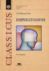 Бадалян. Невропатология. Учебник.
