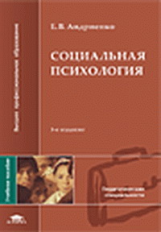 Андриенко. Социальная психология. Уч. пос. 3-е изд.