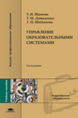 Шамова. Управление образовательными системами. Уч. пос. д/ВУЗов. 2-е изд.   *