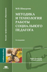 Шакурова. Методика и технология работы социального педагога. Уч. пос.