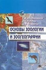 Абдурахманов. Основы зоологии и зоогеографии. Учебник.