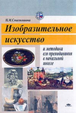 Сокольникова. Изобразит. искусство и методика его препод. в нач. шк. Уч. пос. 2-е изд.