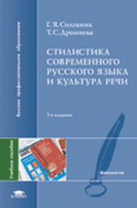 Солганик. Стилистика соврем. русского языка и культура речи. Уч. пос.   *