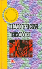 Талызина. Педагогическая психология. Уч. пос.