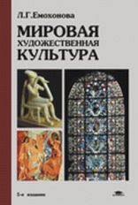 Емохонова. Мировая художественная культура. Уч. пос. 5-е изд.