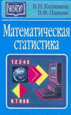Калинина. Математическая статистика. Учебник.