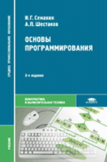 Семакин. Основы программирования. Учебник. 2-е изд.