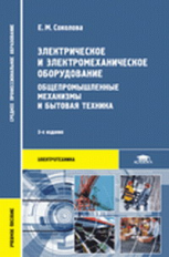 Соколова. Электрическое и электромеханическое оборудование. Уч. пос.   *