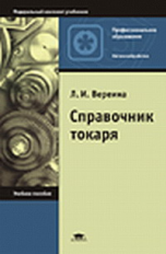 Вереина. Справочник токаря. Уч. пос.
