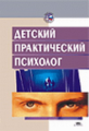 Шаграева. (П/р). Детский практический психолог. Программа и метод. материалы. П/р Шаграевой.