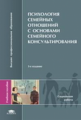 Силяева. (П/р). Психология семейных отношений с основами семейного консульт-ия. 2-е изд. Уч. пос.  *