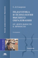 Смирнов. Педагогика и психология высш. образования. Уч.пос.