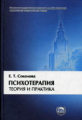 Соколова. Психотерапия: Теория и практика. Уч. пос.